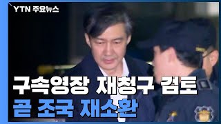 檢, 영장 재청구 신중히 검토...곧 조국 재소환 / YTN