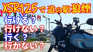 【XSR125】今年も北陸道の駅スタンプラリー始まります