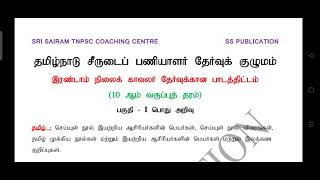 Police exam syllabus || காவலர் தேர்வு பாடத்திட்டம்|| 10 ஆம் வகுப்புத் தரம்