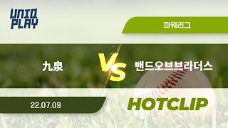 [유니크플레이] 九泉 vs 밴드오브브라더스(Band of Brothers) 핫클립 | 07.09 | 파워