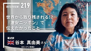 【INTERVIEW#219】世界から取り残される!?『激安ニッポン』で伝えたかったこと│谷本真由美さん（著述家／ロンドン在住）