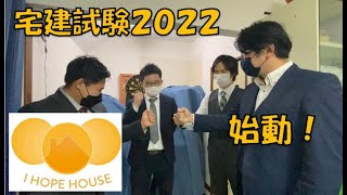 （始動）【宅地建物取引士・2022年国家試験】～新たな宅地建物取引士誕生に向けて～