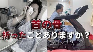 首の骨が折れて1ヶ月が経ちました。/脊髄損傷