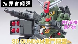 [SD GUNDAM] 指揮官鋼彈 | コマンドガンダム | Command GUNDAM SD GUNDAM BATTLE ALLIANCE - Topic