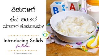 ಮಕ್ಕಳಿಗೆ ಘನ ಆಹಾರ ಯಾವಾಗ ಶುರು ಮಾಡಬಹುದು? | Introducing Solids to Babies 👶🏻