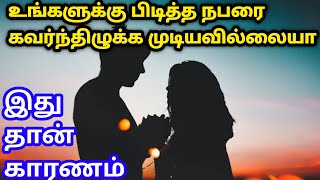 உங்களுக்கு பிடித்த நபரை கவர்ந்திழுக்க முடியவில்லையா இது தான் காரணம்