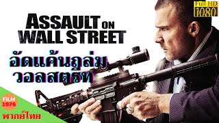 อัดแค้นถล่มวอลสตรีท - Assault on Wall Street (2013) - หนังพากย์ไทย - หนังดีทุกวัน | Chill For Life