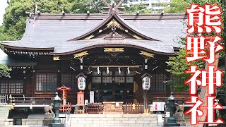 都心にある緑に囲まれた歴史と文化溢れる神社【熊野神社】