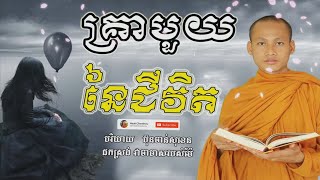 គ្រាមួយនៃជីវិត គិតសិនសឹមនិយាយ Dharma​​​ បរិយាយដោយ ប៊ុន ចាន់សុខេន