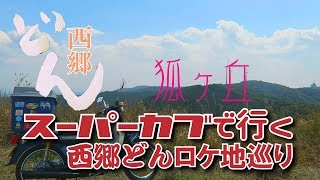 スーパーカブで行く「西郷どん」ロケ地巡り　狐ヶ丘　SuperCub