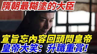 隋朝最糊塗的大臣：宣旨忘內容回頭問皇帝，皇帝大笑：升職重賞！【盛歷史】#歷史 #歷史故事 #歷史人物 #史話館 #歷史萬花鏡 #奇聞 #歷史風雲天下