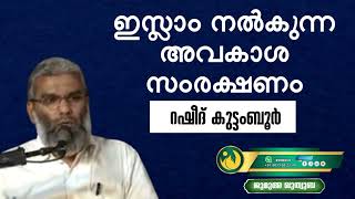 ഇസ്‌ലാം നൽകുന്ന അവകാശ സംരക്ഷണം | റഷീദ് കുട്ടമ്പൂർ