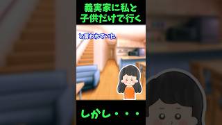 【衝撃】義実家に私と子供だけで行く→しかし…【ゆっくり解説】【義実家名作スレ】#Shorts