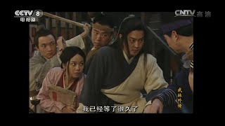 燕小六力推防贼法《武林外传》第14集【CCTV电视剧】