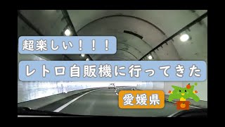 人生初！レトロ自販機に行ってみた♪①－愛媛県－