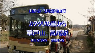 20170325草戸山から高尾駅