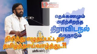 திரித்து எழுதப்பட்டதா தமிழ்த்தாய் வாழ்த்து..?! - கரு.பழனியப்பன் பேச்சு #karupalaniappan