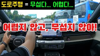 [초보운전꿀팁]🚘계속 어려워할순 없다!💥T맵 보며 도로주행 쉽게 하는 방법 #초보운전 #운전연수 #도로주행