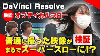 【検証】30fpsを120fpsに⁉DaVinci Resolveのオプティカルフローを検証！