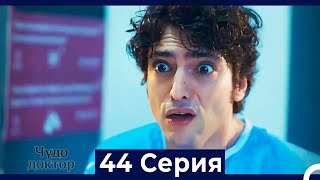 Чудо доктор 44 Серия (HD) (Русский Дубляж)