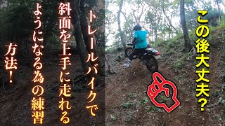 トレールバイクで斜面を上手に走れるようになる為の練習！