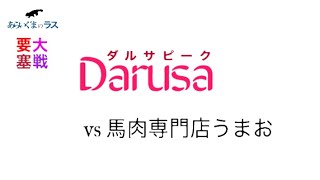 【リネレボ】★ 2021/1/28 要塞大戦 ダルサピーク(タルカイ) vs 馬肉専門店うまお(スローン) VC無し