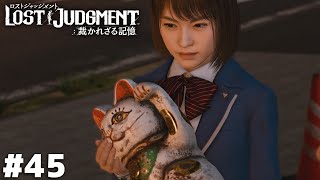 未来の探偵へ【LOST JUDGMENT】＃４５