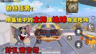 粉丝任务：用基地中的太阳跟地球物资吃鸡，敌人打架我偷空投~和平精英/绝地求生/吃鸡任务挑战