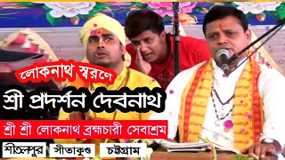 প্রদর্শন দেবনাথ | লোকনাথ স্বরণে বাণী |  | Pradarshan Debnath |#tirtho_tv