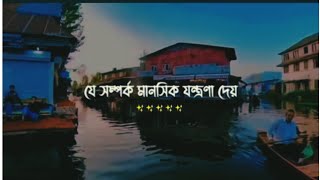 যে সম্পর্ক মানসিক যন্ত্রণা দেয়  ☺🥀 #viral #video #bangla