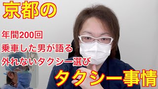 観光客のための京都のタクシー選び　　年間200回乗車の外科医が教えます　【ゆたぽんの撮って出し】