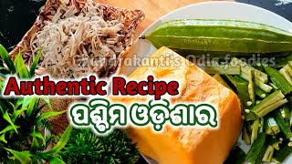 ଜହ୍ନି ଭେଣ୍ଡି ନୂଆ କରଡି ଚୁଟଚୁଟା/ଖଟା,PASCHIM ODISHA AUTHENTIC RECIPE,Western Odisha famous recipe