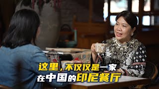 在北京开一家印尼餐厅是什么体验？