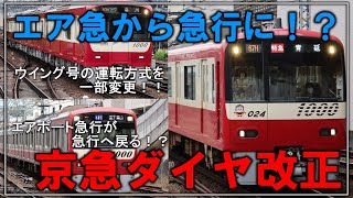 【名・迷列車で行こう】エアポート急行が急行へ...！？面白さと便利さたっぷりな京急2023年ダイヤ改正【ゆっくり解説】