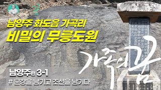 삼한갑족이 숨겨둔 남양주 비밀의 무릉도원_남양주역사기행3-1편 문장을 남기고 조선을 남기다(귤산 이유원)