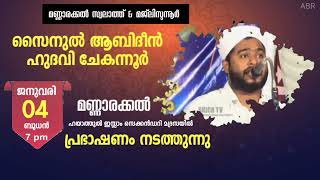 മണ്ണാരക്കൽ സ്വലാത്ത് \u0026 മജ്‌ലിസുന്നൂർ /സൈനുൽ ആബിദീൻ ഹുദവി ചേകന്നൂർ പ്രഭാഷണം നടത്തും