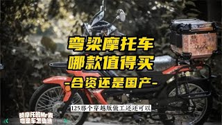 弯梁摩托车怎么选？合资还是国产