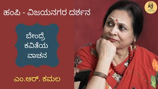 ಹಂಪಿ - ವಿಜಯನಗರ ದರ್ಶನ | ಬೇಂದ್ರೆ  ಕವಿತೆಯ ವಾಚನ | Hampi Vijayanagara Darshana | ಎಂ.ಆರ್‌. ಕಮಲ | MR Kamala