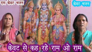 Watch राम केवट भजन  : केवट से कह रहे राम ओ राम Hindi bhajan songs