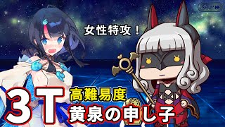 【FGO】カーミラ（アサシン） 高難易度「黄泉の申し子」3ターン【盤上遊戯黙示録】