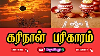 கரிநாள் பரிகாரம் |தெரிந்து கொள்ளுங்கள்?|Subscribe Now|KayalVlogs🦚👍🏻