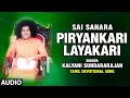 Piryankari Layakari - Kalyani Sundararajan | Audio Song | Bhakti Sagar Tamil