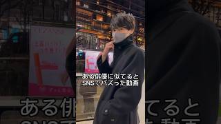 Instagramで200万再生され、俳優に似てると話題になった動画