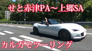 せと赤津PA〜上郷SAカルガモツーリング　ロードスター\u0026124spider