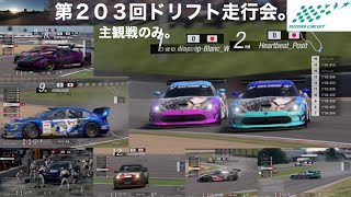 第203回ドリフト走行会。主観戦のみ。初心者さん大歓迎ですよー\\( ˆoˆ )/