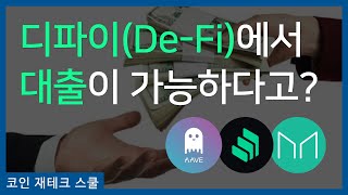 디파이(DeFi)에서 '대출'이 가능하다고? - #Aave #Compound #Maker