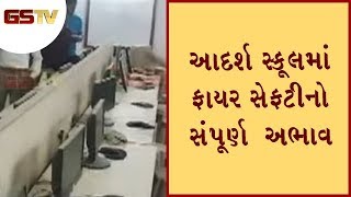 Deesa : આદર્શ સ્કૂલમાં ફાયર સેફટીનો સંપૂર્ણ અભાવ | Gstv Gujarati News