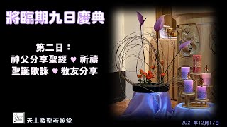 將臨期九日慶典 17/12 第二天 神長帶領祈禱及分享