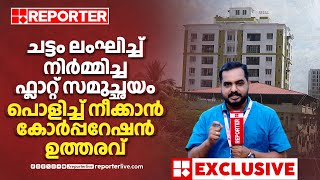 ന​ഗര മധ്യത്തിൽ ചട്ടം ലംഘിച്ച് ഫ്ലാറ്റ് സമുച്ഛയ നിർമാണം; പൊളിച്ച് നീക്കാൻ കോർപ്പറേഷൻ ഉത്തരവ്