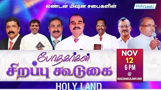 LMS PASTORS SPECIAL MEETING லண்டன் மிஷன் சபைகளின் போதகர்கள் இணைந்து நடத்தும் சிறப்பு கூடுகை